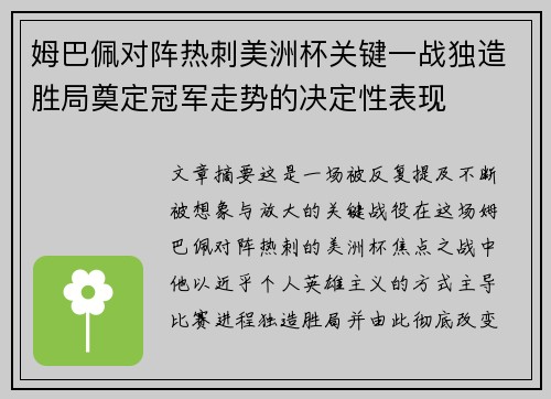 姆巴佩对阵热刺美洲杯关键一战独造胜局奠定冠军走势的决定性表现 姆巴佩对阵热刺美洲杯关键一战独造胜局奠定冠军走势的决定性表现