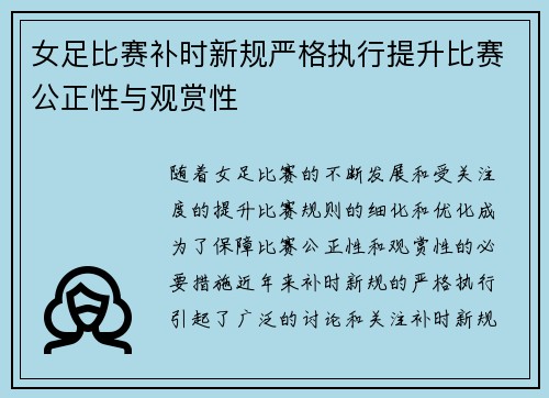 女足比赛补时新规严格执行提升比赛公正性与观赏性 女足比赛补时新规严格执行提升比赛公正性与观赏性