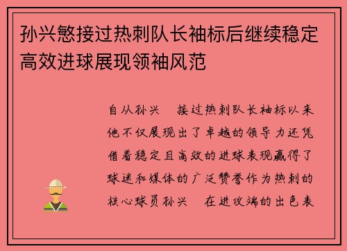 孙兴慜接过热刺队长袖标后继续稳定高效进球展现领袖风范 孙兴慜接过热刺队长袖标后继续稳定高效进球展现领袖风范