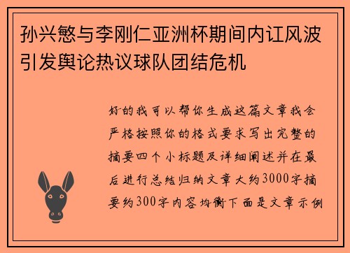 孙兴慜与李刚仁亚洲杯期间内讧风波引发舆论热议球队团结危机 孙兴慜与李刚仁亚洲杯期间内讧风波引发舆论热议球队团结危机