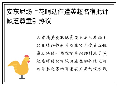 安东尼场上花哨动作遭英超名宿批评缺乏尊重引热议 安东尼场上花哨动作遭英超名宿批评缺乏尊重引热议