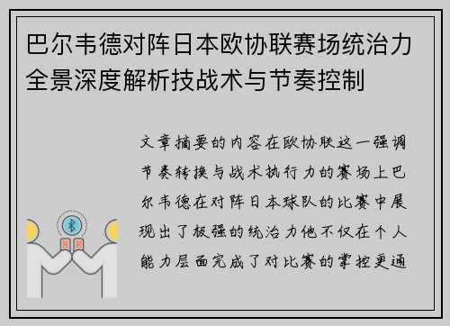 巴尔韦德对阵日本欧协联赛场统治力全景深度解析技战术与节奏控制 巴尔韦德对阵日本欧协联赛场统治力全景深度解析技战术与节奏控制