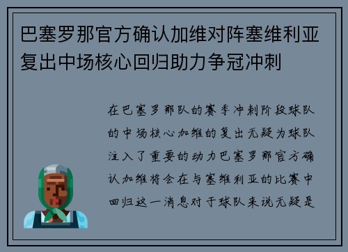 巴塞罗那官方确认加维对阵塞维利亚复出中场核心回归助力争冠冲刺 巴塞罗那官方确认加维对阵塞维利亚复出中场核心回归助力争冠冲刺
