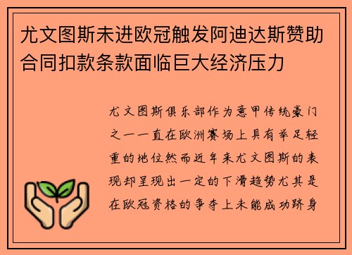 尤文图斯未进欧冠触发阿迪达斯赞助合同扣款条款面临巨大经济压力