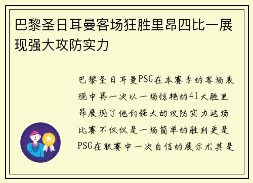 巴黎圣日耳曼客场狂胜里昂四比一展现强大攻防实力