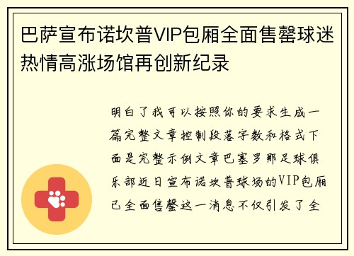 巴萨宣布诺坎普VIP包厢全面售罄球迷热情高涨场馆再创新纪录 巴萨宣布诺坎普VIP包厢全面售罄球迷热情高涨场馆再创新纪录