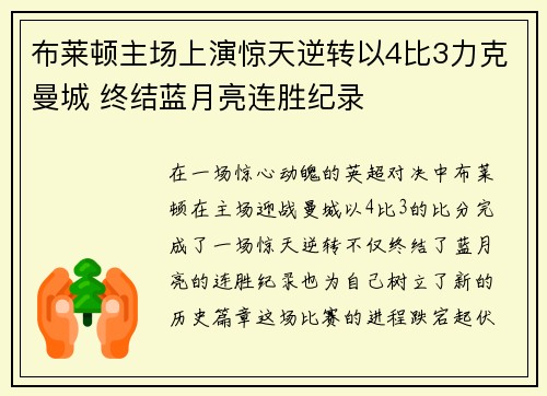 布莱顿主场上演惊天逆转以4比3力克曼城 终结蓝月亮连胜纪录 布莱顿主场上演惊天逆转以4比3力克曼城 终结蓝月亮连胜纪录
