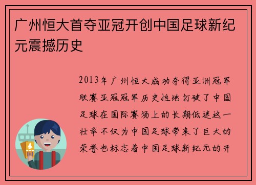 广州恒大首夺亚冠开创中国足球新纪元震撼历史 广州恒大首夺亚冠开创中国足球新纪元震撼历史