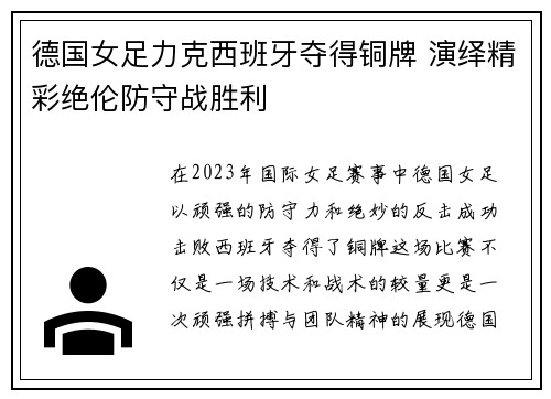 德国女足力克西班牙夺得铜牌 演绎精彩绝伦防守战胜利 德国女足力克西班牙夺得铜牌 演绎精彩绝伦防守战胜利
