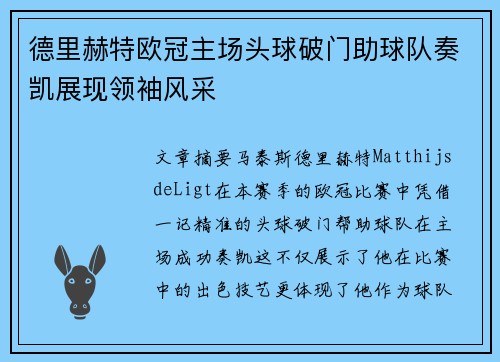 德里赫特欧冠主场头球破门助球队奏凯展现领袖风采 德里赫特欧冠主场头球破门助球队奏凯展现领袖风采