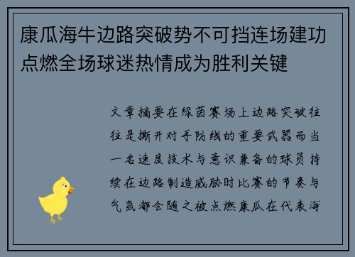 康瓜海牛边路突破势不可挡连场建功点燃全场球迷热情成为胜利关键 康瓜海牛边路突破势不可挡连场建功点燃全场球迷热情成为胜利关键