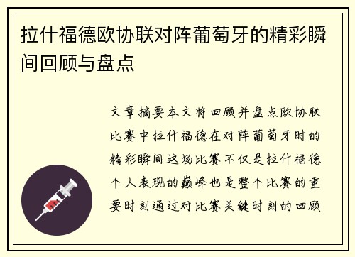 拉什福德欧协联对阵葡萄牙的精彩瞬间回顾与盘点 拉什福德欧协联对阵葡萄牙的精彩瞬间回顾与盘点