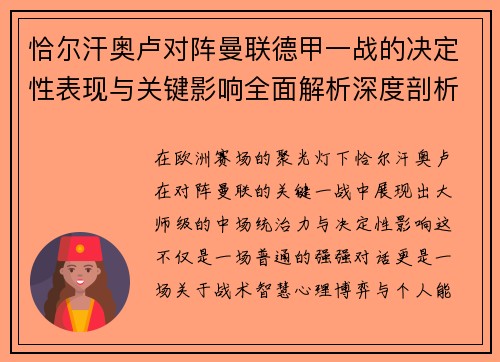 恰尔汗奥卢对阵曼联德甲一战的决定性表现与关键影响全面解析深度剖析 恰尔汗奥卢对阵曼联德甲一战的决定性表现与关键影响全面解析深度剖析
