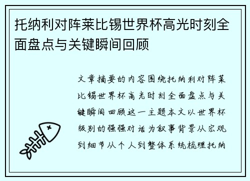 托纳利对阵莱比锡世界杯高光时刻全面盘点与关键瞬间回顾 托纳利对阵莱比锡世界杯高光时刻全面盘点与关键瞬间回顾