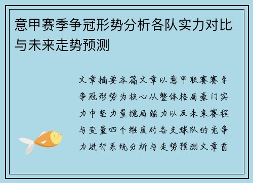 意甲赛季争冠形势分析各队实力对比与未来走势预测 意甲赛季争冠形势分析各队实力对比与未来走势预测