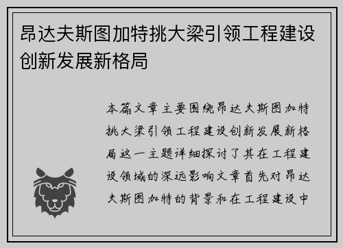 昂达夫斯图加特挑大梁引领工程建设创新发展新格局 昂达夫斯图加特挑大梁引领工程建设创新发展新格局