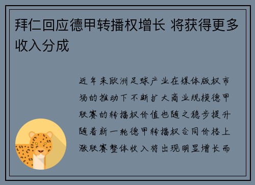 拜仁回应德甲转播权增长 将获得更多收入分成 拜仁回应德甲转播权增长 将获得更多收入分成