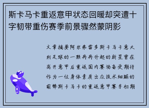 斯卡马卡重返意甲状态回暖却突遭十字韧带重伤赛季前景骤然蒙阴影 斯卡马卡重返意甲状态回暖却突遭十字韧带重伤赛季前景骤然蒙阴影
