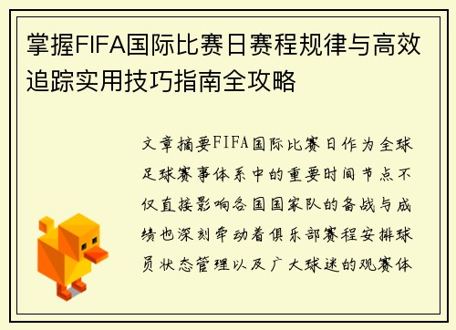 掌握FIFA国际比赛日赛程规律与高效追踪实用技巧指南全攻略 掌握FIFA国际比赛日赛程规律与高效追踪实用技巧指南全攻略