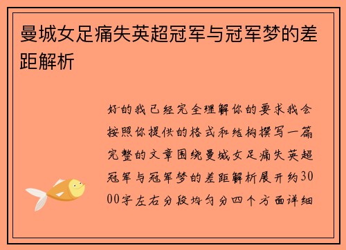 曼城女足痛失英超冠军与冠军梦的差距解析 曼城女足痛失英超冠军与冠军梦的差距解析
