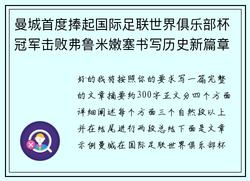 曼城首度捧起国际足联世界俱乐部杯冠军击败弗鲁米嫩塞书写历史新篇章 曼城首度捧起国际足联世界俱乐部杯冠军击败弗鲁米嫩塞书写历史新篇章