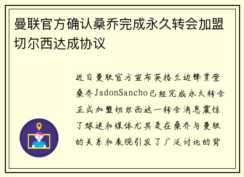 曼联官方确认桑乔完成永久转会加盟切尔西达成协议 曼联官方确认桑乔完成永久转会加盟切尔西达成协议