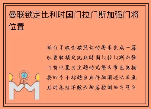 曼联锁定比利时国门拉门斯加强门将位置 曼联锁定比利时国门拉门斯加强门将位置