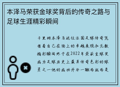 本泽马荣获金球奖背后的传奇之路与足球生涯精彩瞬间 本泽马荣获金球奖背后的传奇之路与足球生涯精彩瞬间