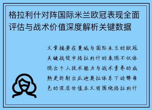 格拉利什对阵国际米兰欧冠表现全面评估与战术价值深度解析关键数据 格拉利什对阵国际米兰欧冠表现全面评估与战术价值深度解析关键数据