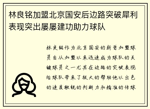 林良铭加盟北京国安后边路突破犀利表现突出屡屡建功助力球队 林良铭加盟北京国安后边路突破犀利表现突出屡屡建功助力球队