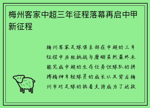 梅州客家中超三年征程落幕再启中甲新征程 梅州客家中超三年征程落幕再启中甲新征程