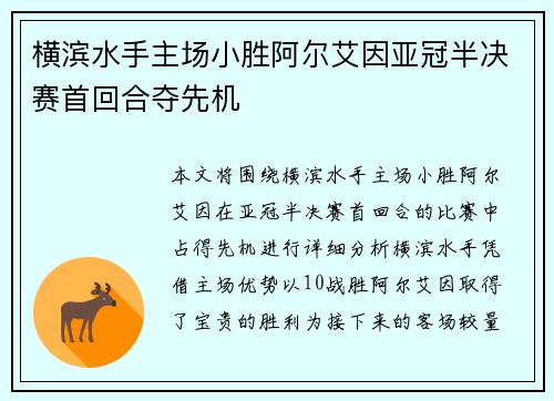 横滨水手主场小胜阿尔艾因亚冠半决赛首回合夺先机