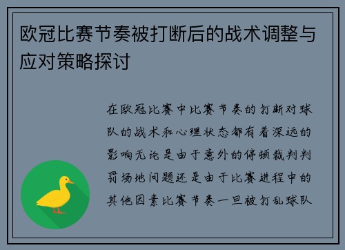 欧冠比赛节奏被打断后的战术调整与应对策略探讨 欧冠比赛节奏被打断后的战术调整与应对策略探讨