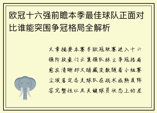 欧冠十六强前瞻本季最佳球队正面对比谁能突围争冠格局全解析 欧冠十六强前瞻本季最佳球队正面对比谁能突围争冠格局全解析