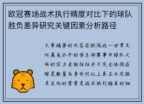 欧冠赛场战术执行精度对比下的球队胜负差异研究关键因素分析路径