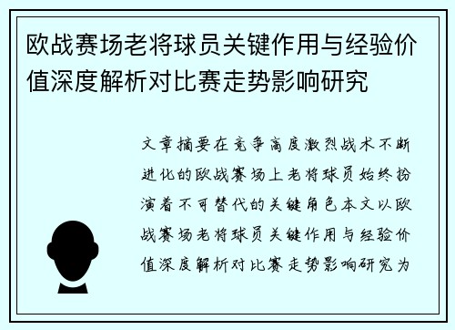 欧战赛场老将球员关键作用与经验价值深度解析对比赛走势影响研究 欧战赛场老将球员关键作用与经验价值深度解析对比赛走势影响研究