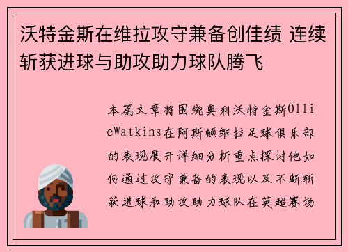 沃特金斯在维拉攻守兼备创佳绩 连续斩获进球与助攻助力球队腾飞 沃特金斯在维拉攻守兼备创佳绩 连续斩获进球与助攻助力球队腾飞