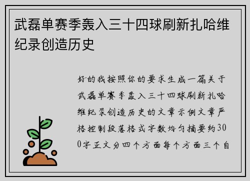 武磊单赛季轰入三十四球刷新扎哈维纪录创造历史 武磊单赛季轰入三十四球刷新扎哈维纪录创造历史