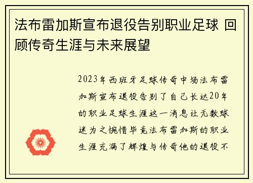 法布雷加斯宣布退役告别职业足球 回顾传奇生涯与未来展望 法布雷加斯宣布退役告别职业足球 回顾传奇生涯与未来展望