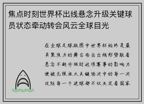 焦点时刻世界杯出线悬念升级关键球员状态牵动转会风云全球目光 焦点时刻世界杯出线悬念升级关键球员状态牵动转会风云全球目光