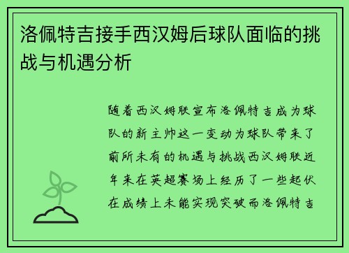 洛佩特吉接手西汉姆后球队面临的挑战与机遇分析 洛佩特吉接手西汉姆后球队面临的挑战与机遇分析