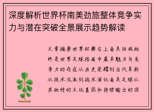 深度解析世界杯南美劲旅整体竞争实力与潜在突破全景展示趋势解读 深度解析世界杯南美劲旅整体竞争实力与潜在突破全景展示趋势解读