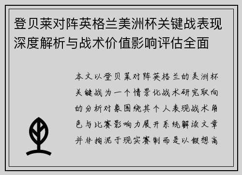 登贝莱对阵英格兰美洲杯关键战表现深度解析与战术价值影响评估全面 登贝莱对阵英格兰美洲杯关键战表现深度解析与战术价值影响评估全面