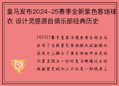 皇马发布2024-25赛季全新紫色客场球衣 设计灵感源自俱乐部经典历史 皇马发布2024-25赛季全新紫色客场球衣 设计灵感源自俱乐部经典历史