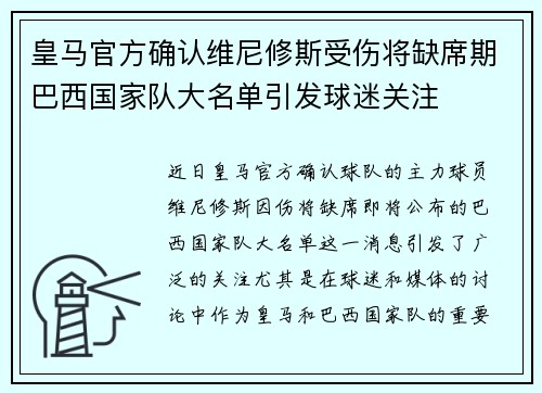 皇马官方确认维尼修斯受伤将缺席期巴西国家队大名单引发球迷关注 皇马官方确认维尼修斯受伤将缺席期巴西国家队大名单引发球迷关注