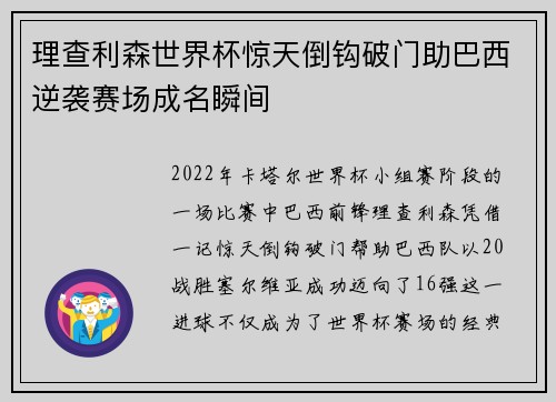 理查利森世界杯惊天倒钩破门助巴西逆袭赛场成名瞬间 理查利森世界杯惊天倒钩破门助巴西逆袭赛场成名瞬间