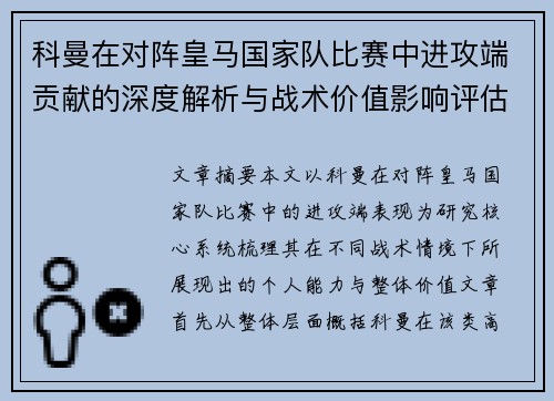 科曼在对阵皇马国家队比赛中进攻端贡献的深度解析与战术价值影响评估 科曼在对阵皇马国家队比赛中进攻端贡献的深度解析与战术价值影响评估