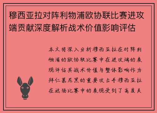 穆西亚拉对阵利物浦欧协联比赛进攻端贡献深度解析战术价值影响评估 穆西亚拉对阵利物浦欧协联比赛进攻端贡献深度解析战术价值影响评估