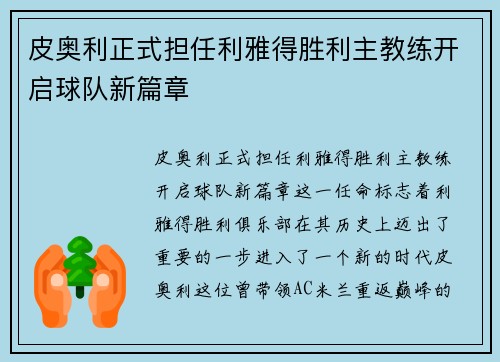 皮奥利正式担任利雅得胜利主教练开启球队新篇章 皮奥利正式担任利雅得胜利主教练开启球队新篇章