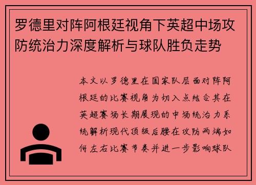 罗德里对阵阿根廷视角下英超中场攻防统治力深度解析与球队胜负走势 罗德里对阵阿根廷视角下英超中场攻防统治力深度解析与球队胜负走势